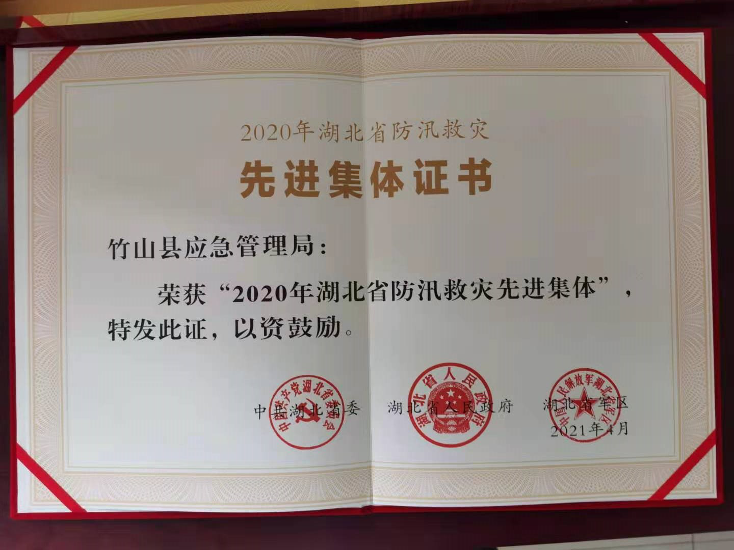 十堰竹山县应急管理局获评全省防汛救灾先进集体